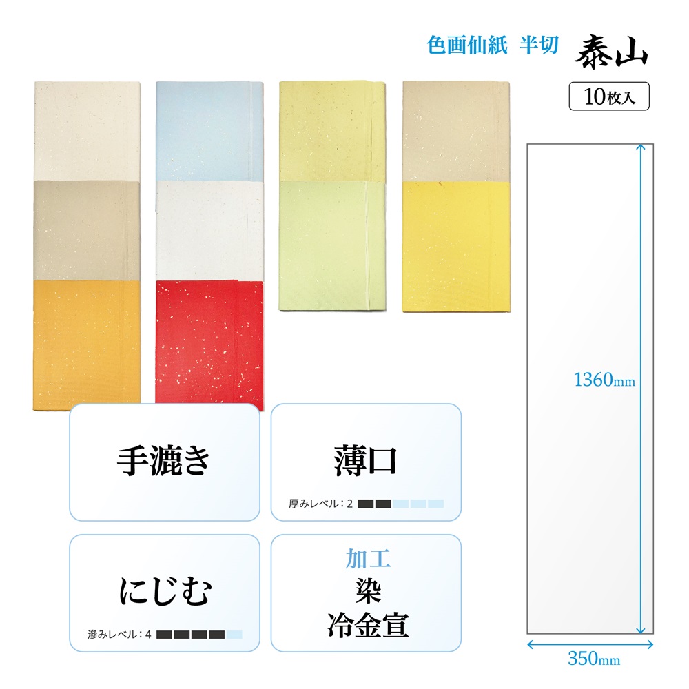 書道手漉き画仙紙染め加工半切10枚 901QA|書道用品通販の半紙屋e-shop