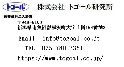 人工温泉トゴール湯の製造メーカー株式会社トゴール研究所Website