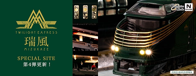 トミックス TWILIGHT EXPRESS 瑞風 スペシャルサイト第4弾更新