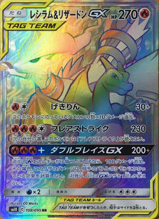 レシラム＆リザードンGX【ポケモンカードトレカお買得価格通販：CB