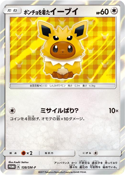 ポンチョを着たイーブイ【ポケモンカードトレカ高価買取価格査定：CB
