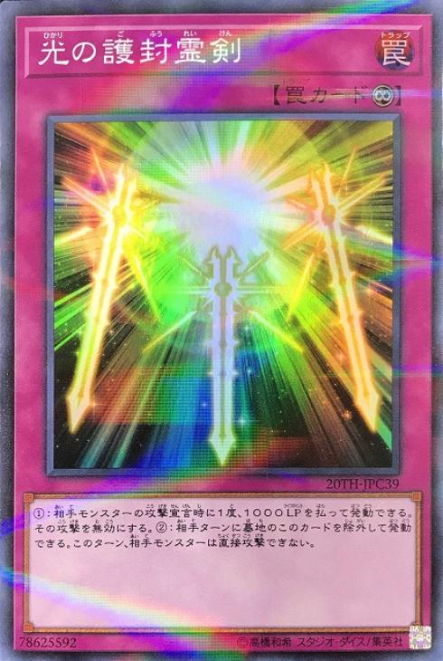 光の護封霊剣【遊戯王トレカお買得価格通販：CBトレコロ】