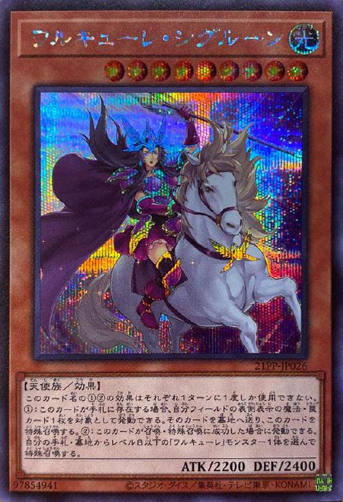 ワルキューレ・シグルーン【遊戯王トレカお買得価格通販：CBトレコロ】