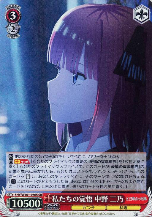 私たちの覚悟 中野 二乃【ヴァイスシュヴァルツトレカお買得価格通販