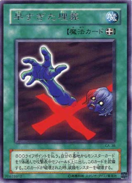 早すぎた埋葬【遊戯王トレカ高価買取価格査定：CBトレコロ】