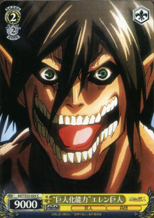 巨人化能力”エレン巨人【ヴァイスシュヴァルツトレカ高価買取価格査定