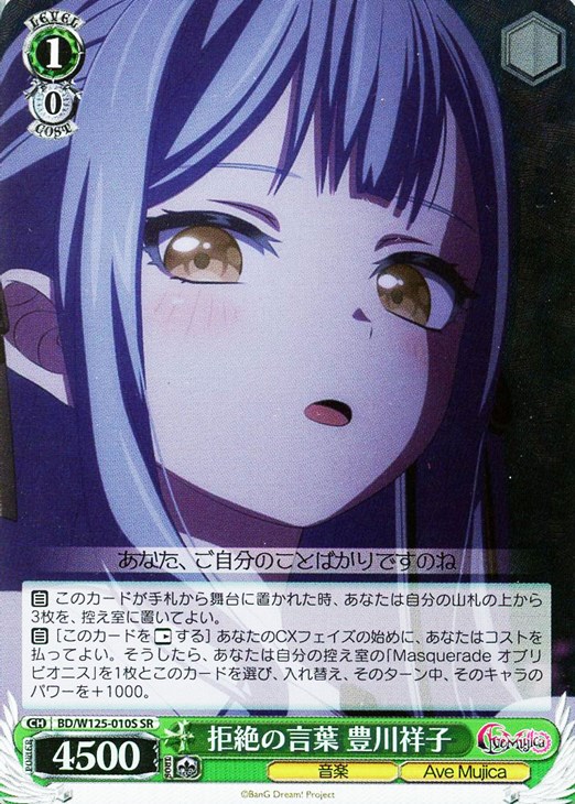 拒絶の言葉 豊川祥子【ヴァイスシュヴァルツトレカお買得価格通販：CB