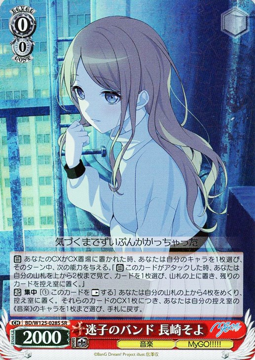 迷子のバンド 長崎そよ【ヴァイスシュヴァルツトレカ高価買取価格査定