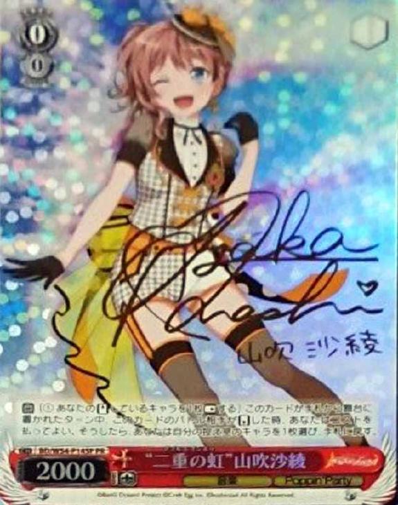 二重の虹”山吹沙綾【ヴァイスシュヴァルツトレカ高価買取価格査定：CB