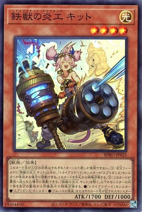 鉄獣の炎工 キット【遊戯王トレカお買得価格通販：CBトレコロ】