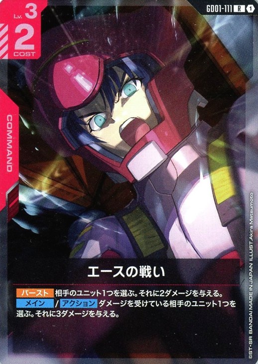 エースの戦い【ガンダムカードゲームお買得価格通販：CBトレコロ】