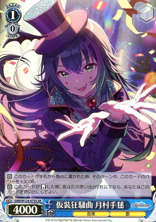 仮装狂騒曲 月村手毬【ヴァイスシュヴァルツトレカ高価買取価格査定