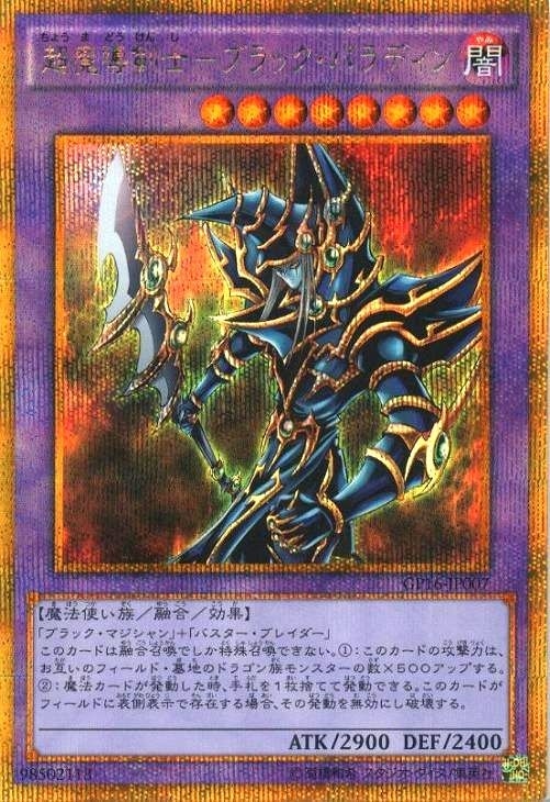 超魔導剣士－ブラック・パラディン【遊戯王トレカお買得価格通販：CB