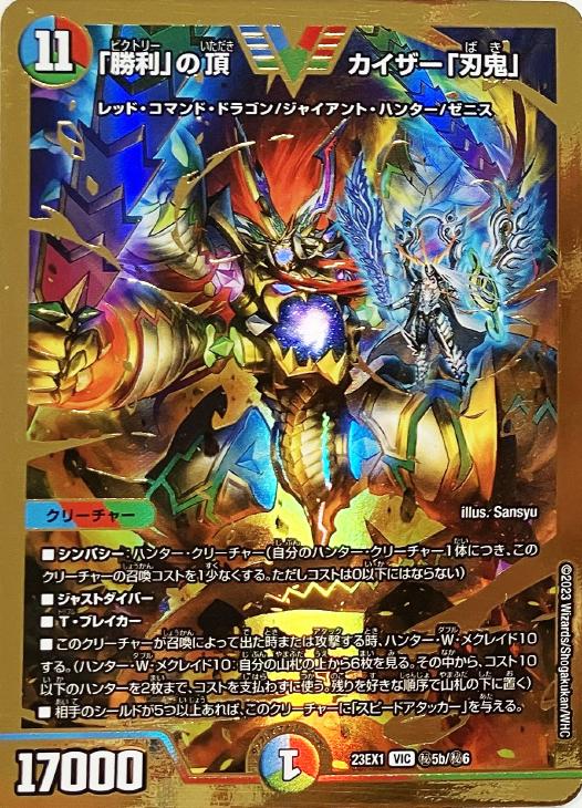 勝利」の頂 カイザー「刃鬼」[ゴールドビクトリーレア]【デュエル