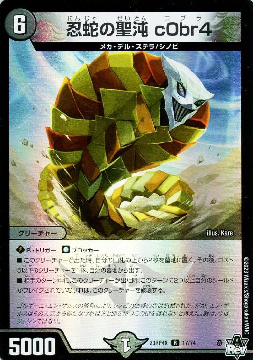 忍蛇の聖沌 c0br4[キラ仕様]【デュエルマスターズトレカお買得