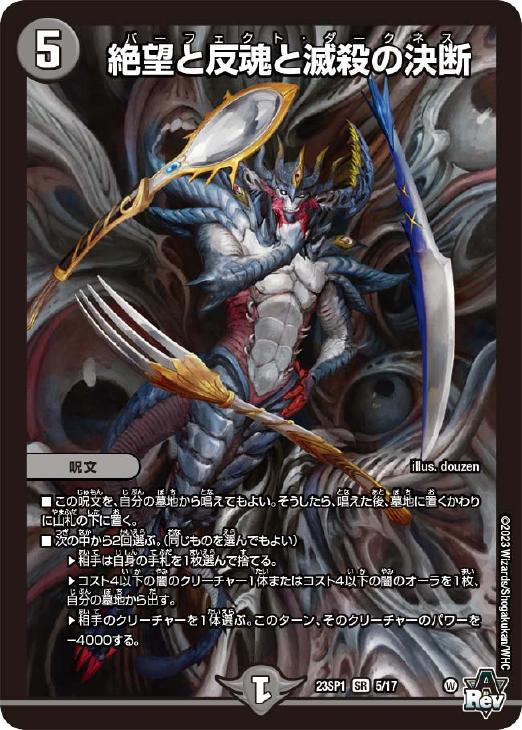 絶望と反魂と滅殺の決断【デュエルマスターズトレカお買得価格通販：CB