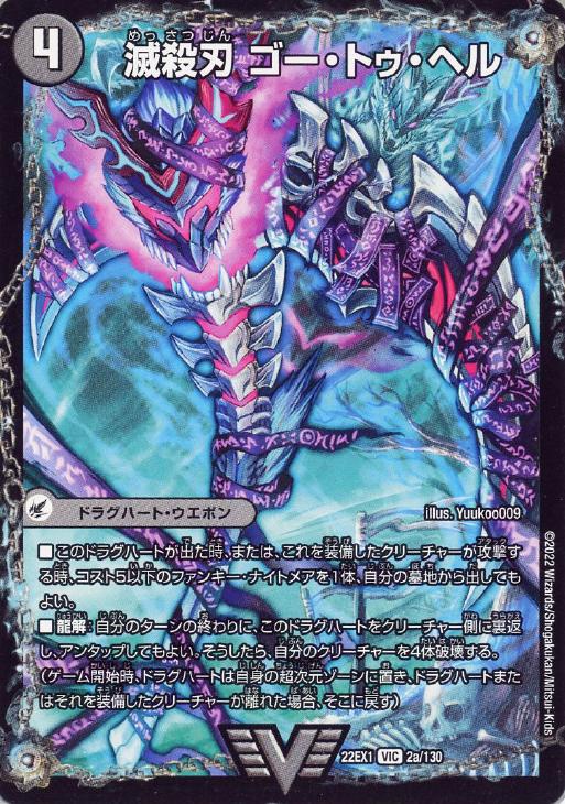 滅殺刃 ゴー・トゥ・ヘル/魔壊王 デスシラズ【デュエルマスターズ