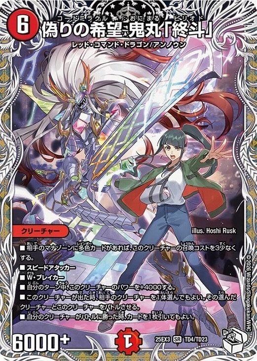 偽りの希望 鬼丸「終斗」[キャラプレミアムトレジャー]【デュエル