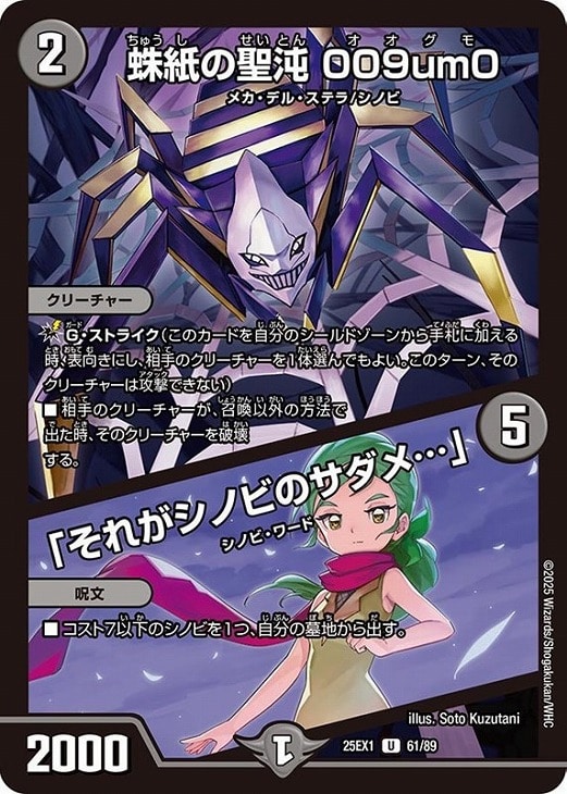 蝶紙の聖沌 009um0/「それがシノビのサダメ…」【デュエル