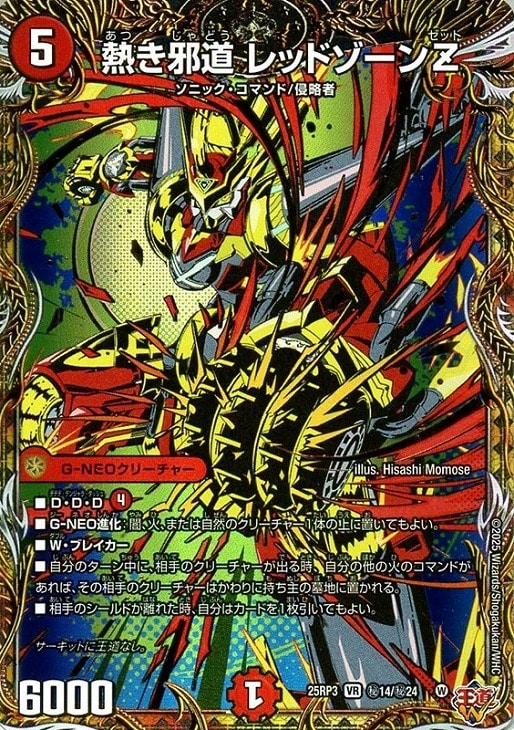 熱き邪道 レッドゾーンZ[シークレットレア]【デュエルマスターズ
