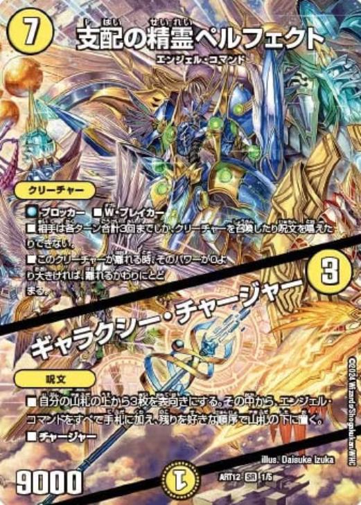 支配の精霊ペルフェクト/ギャラクシー・チャージャー[キラ仕様