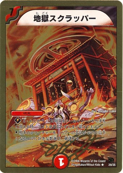地獄スクラッパー【デュエルマスターズトレカ高価買取価格査定：CB