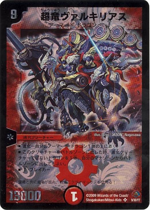 超竜ヴァルキリアス【デュエルマスターズトレカお買得価格通販：CB