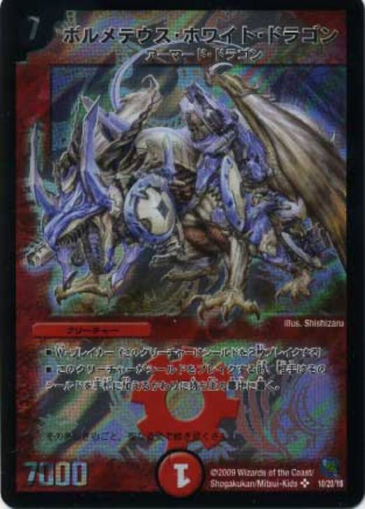 ボルメテウス・ホワイト・ドラゴン【デュエルマスターズトレカ高価買取