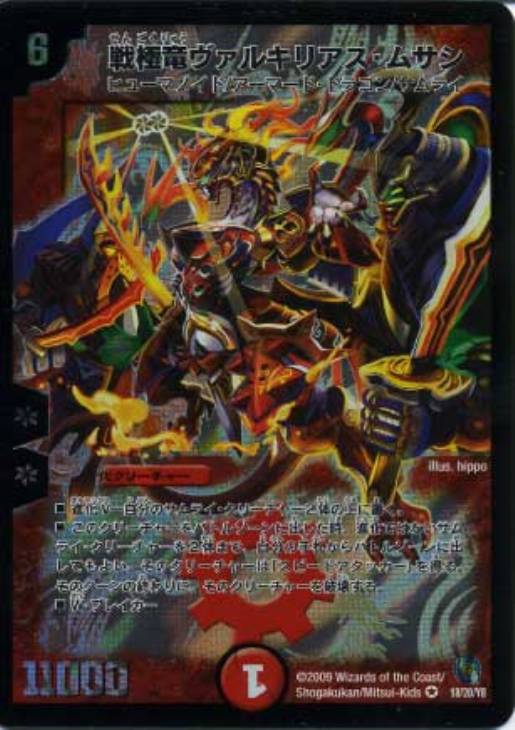 戦極竜ヴァルキリアス・ムサシ【デュエルマスターズトレカお買得価格
