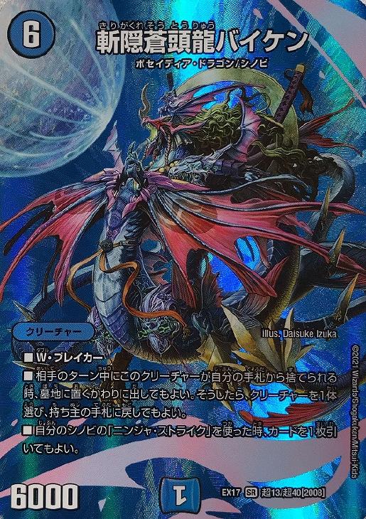 斬隠蒼頭龍バイケン【デュエルマスターズトレカお買得価格通販：CB
