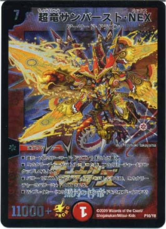 超竜サンバースト・NEX【デュエルマスターズトレカ高価買取価格査定