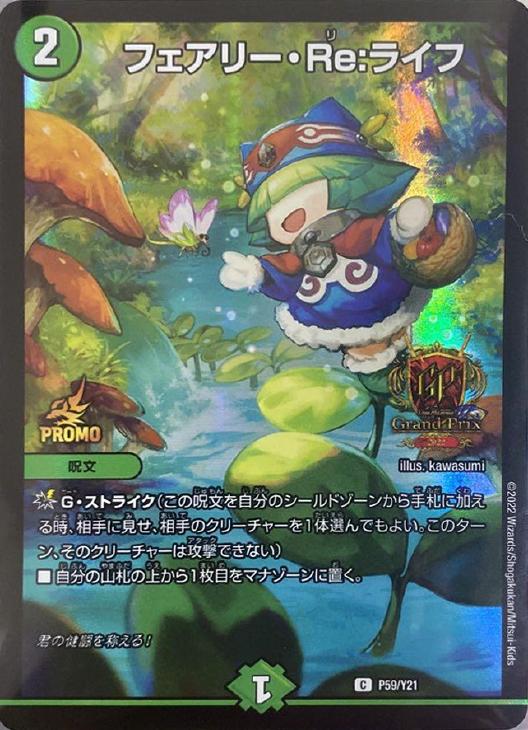 フェアリー・Re：ライフ【デュエルマスターズトレカ高価買取価格査定