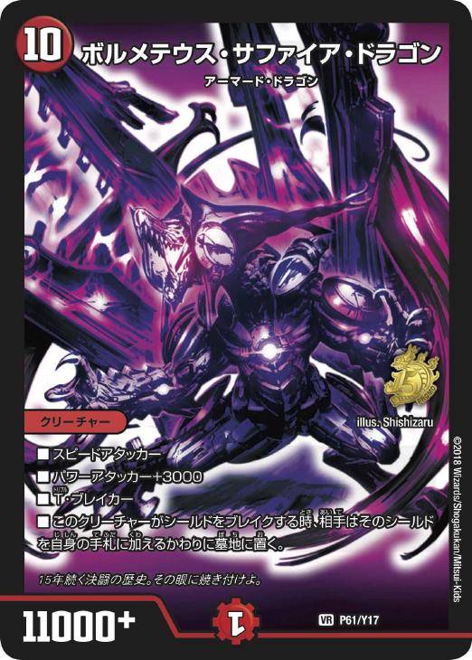 ボルメテウス・サファイア・ドラゴン【デュエルマスターズトレカお買得