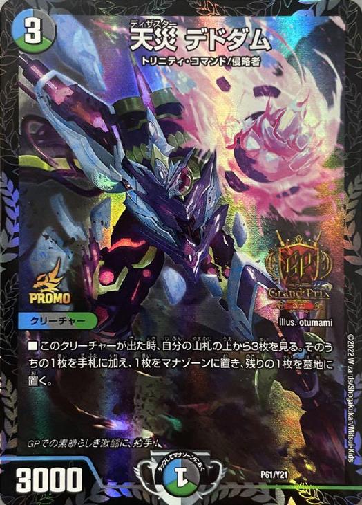 天災デドダム プロモ 4枚 デドダム CSプロモ4枚セット デドダム
