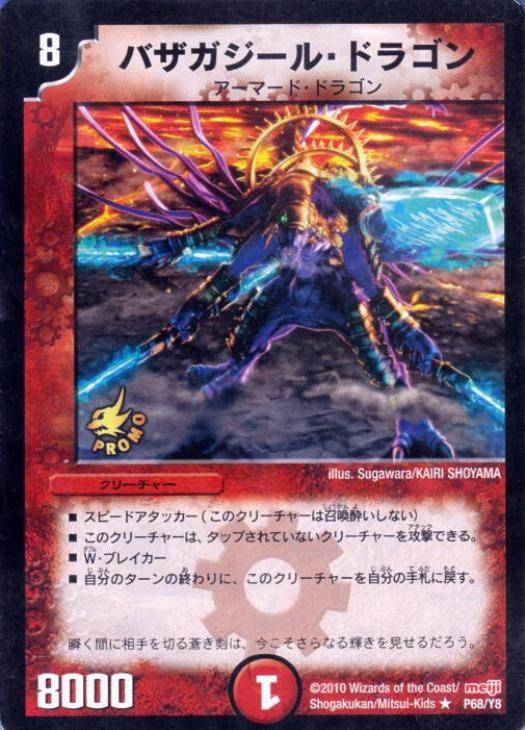 バザガジール・ドラゴン【デュエルマスターズトレカ高価買取価格査定