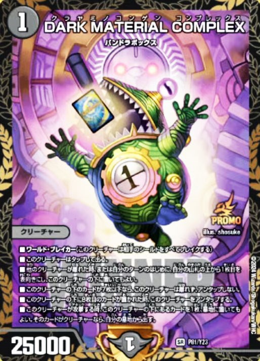 DARK MATERIAL COMPLEX[WINNER]【デュエル