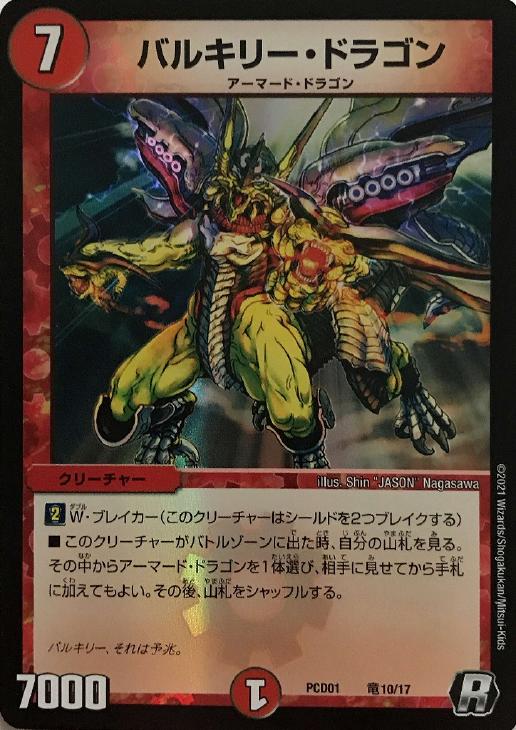 バルキリー・ドラゴン【デュエルマスターズトレカお買得価格通販：CB