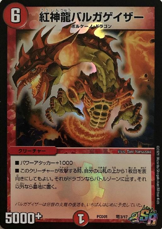 紅神龍バルガゲイザー【デュエルマスターズトレカ高価買取価格査定：CB