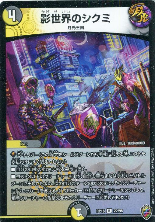 影世界のシクミ[虹ロゴ]【デュエルマスターズトレカ高価買取価格査定