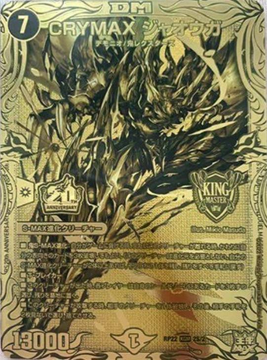 CRYMAX ジャオウガ【デュエルマスターズトレカ高価買取価格査定