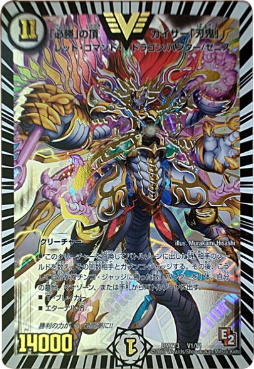 必勝」の頂 カイザー「刃鬼」【デュエルマスターズトレカ高価買取価格