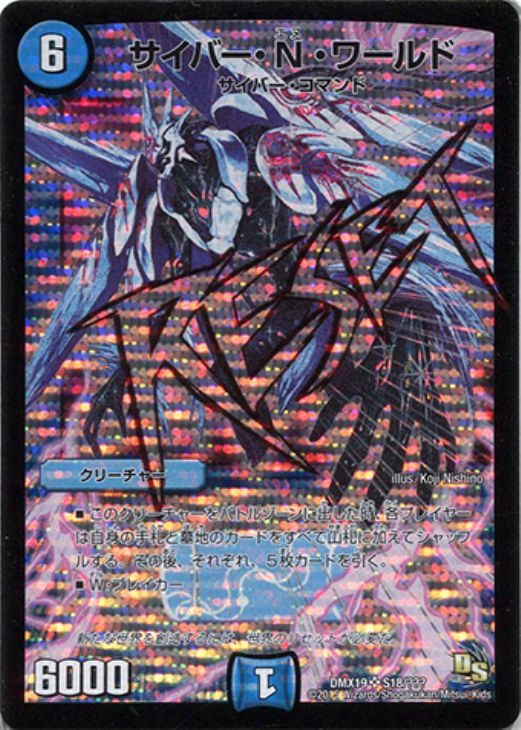 サイバー・N・ワールド【デュエルマスターズトレカ高価買取価格査定