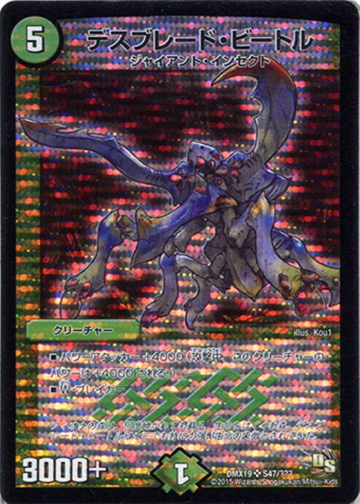 デスブレード・ビートル【デュエルマスターズトレカ高価買取価格査定