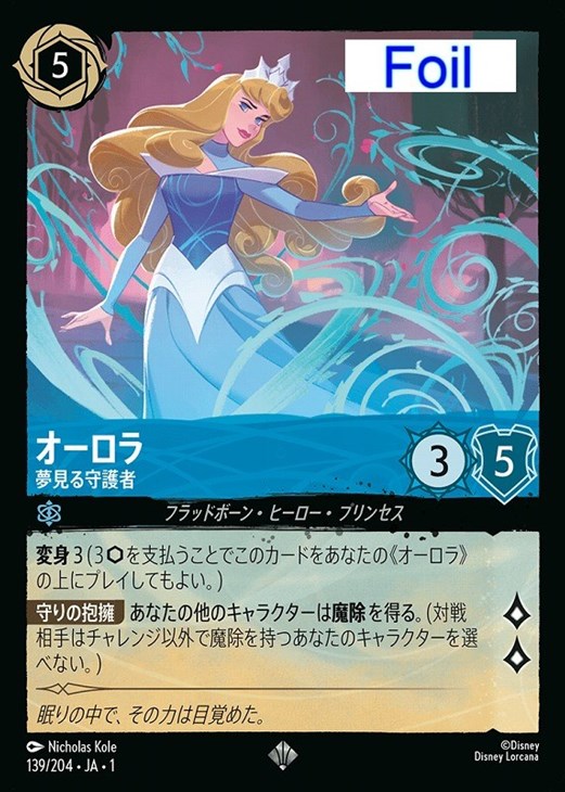 オーロラ 夢見る守護者[Foil]【ロルカナお買得価格通販：CBトレコロ】