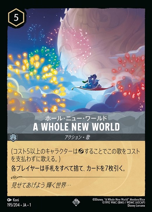A WHOLE NEW WORLD ホール・ニュー・ワールド[通常版]【ロルカナお買得