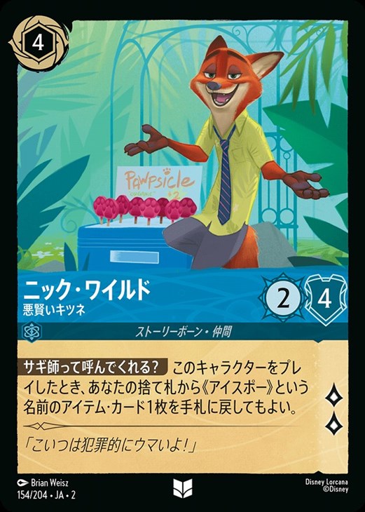 ニック・ワイルド 悪賢いキツネ【ロルカナお買得価格通販：CBトレコロ】