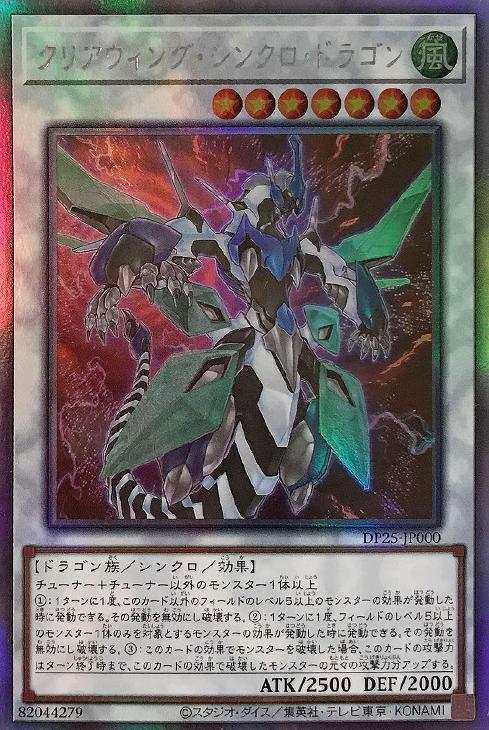 クリアウィング・シンクロ・ドラゴン【遊戯王トレカお買得価格通販：CB