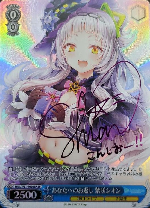 あなたへのお返し 紫咲シオン【ヴァイスシュヴァルツトレカ高価買取