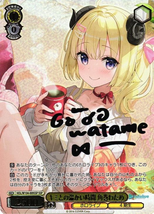 キミとの温かい時間 角巻わため【ヴァイスシュヴァルツトレカ高価買取