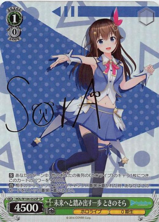 未来へと踏み出す一歩 ときのそら【ヴァイスシュヴァルツトレカ高価